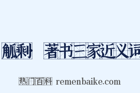觚剩·著书三家近义词是什么意思的图片